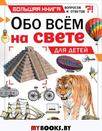 Обо всем на свете для детей. Чемберс К.