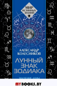 Лунный знак Зодиака. Значение Луны в вашем гороскопе. Колесников А.Г.