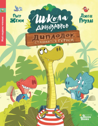 Школа динозавров: Диплодок становится героем. Жемм П.
