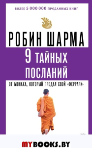 9 тайных посланий от монаха, который продал свой ?феррари?. Шарма Р.