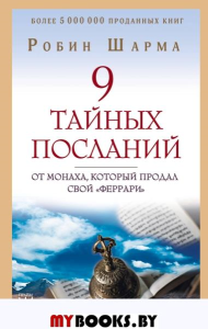 9 тайных посланий от монаха, который продал свой «феррари». Шарма Р.