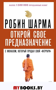 Открой свое предназначение с монахом, который продал свой «феррари». Шарма Р.