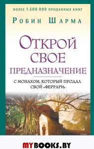 Открой свое предназначение с монахом, который продал свой «феррари»