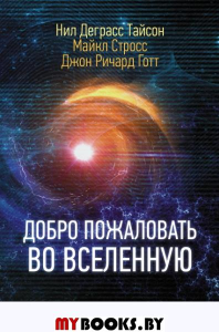 Добро пожаловать во Вселенную. Деграсс Тайсон Нил