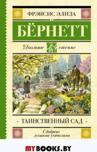 Таинственный сад. Бернетт Ф.Х.