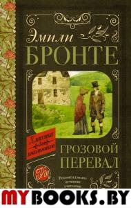 Грозовой перевал. Бронте Э.