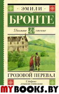 Грозовой перевал. Бронте Э.