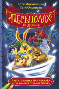 Книга Кролика про Кролика с рисунками и стихами Кролика. Переполох во времени. Матюшкина К., Оковитая Е.В.