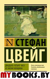 Двадцать четыре часа из жизни женщины. Цвейг С.