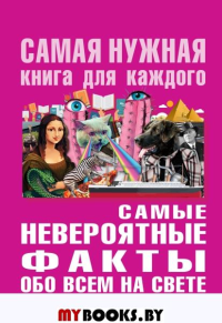 Самые невероятные факты обо все на свете