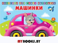 Машинки. Двинина Л.В.