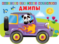 Джипы. Двинина Л.В.