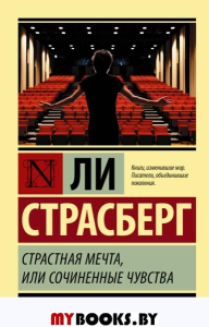 Страстная мечта, или Сочиненные чувства