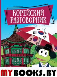 Корейский разговорник. Чун Ин Сун , Погадаева А.В.