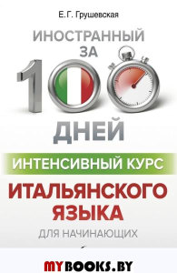 Интенсивный курс итальянского языка для начинающих. Грушевская Е.Г.