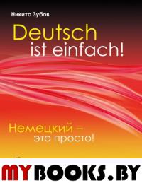 Немецкий - это просто. Практическая грамматика немецкого языка с упражнениями. Зубов Н.