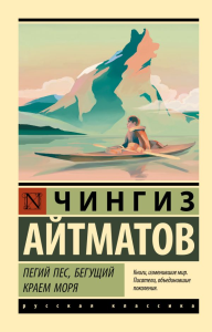 Пегий пес, бегущий краем моря. Айтматов Ч.