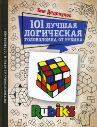 101 лучшая логическая головоломка от Рубика. Дедопулос Т.