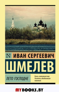 Лето Господне. Шмелев И.С.