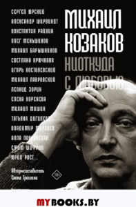 Михаил Козаков : "Ниоткуда с любовью...". Елена Тришина, Олег Меньшиков, Константин Райкин, Михаил Барышников и др.