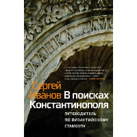 В поисках Константинополя