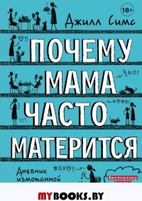 Почему мама часто матерится. Симс Д.