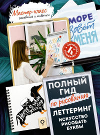 Леттеринг: искусство рисовать буквы. Кириллица. Полный гид по рисованию. Дудас А., Евдокимова Е.