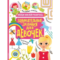 Занимательные задания для девочек. Кириллова Н.Р., Холманских Н.Ю.