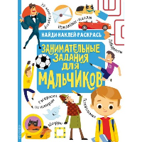 Занимательные задания для мальчиков. Кириллова Н.Р., Холманских Н.Ю.