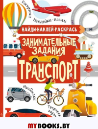 Транспорт. Кириллова Н.Р., Холманских Н.Ю.