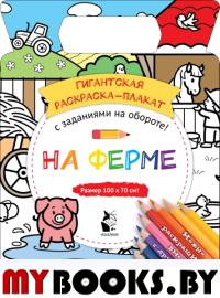 На ферме. Чижкова Т.В.