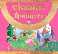Сказки про принцесс. Перро Ш., Андерсен Х. К., Братья Гримм