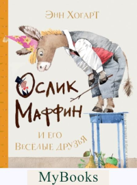 Маффин и его весёлые друзья (ил. Н. Бугославской). Хогарт Э.