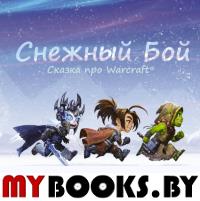 Снежный бой: Сказка про Warcraft. Метцен К., Вонг В.