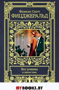 Все романы в одном томе. Фицджеральд Ф.С.