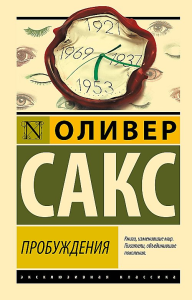 Пробуждения. Сакс О.