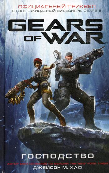 Gears of War. Господство. Хаф Д.