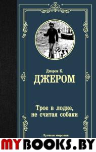 Трое в лодке, не считая собаки. Джером К.Д.