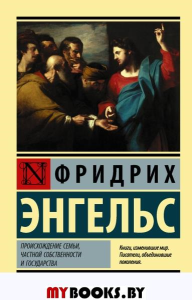 Происхождение семьи, частной собственности и государства. Энгельс Ф.