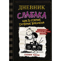 Как в старые добрые времена. Кинни Д.