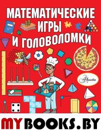 Математические игры и головоломки. Уилсон Х.