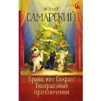 Браво, кот Сократ! Театральные приключения. Самарский М.