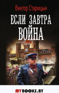 Если завтра война. Старицын В.К.