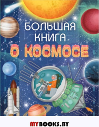 Большая книга о космосе. Ренцо Барсотти