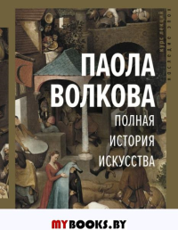 Полная история искусства: курс лекций. Волкова П.Д.