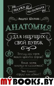 Анатомия для ищущих свой пупок