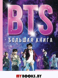 BTS. Большая книга. Спринкел К.