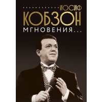 Иосиф Кобзон. Мгновения.... Кобзон И.