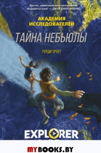 Тайна «Небьюлы». Трует Т.