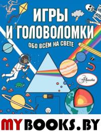 Игры и головоломки обо всем на свете. Кларксон С.